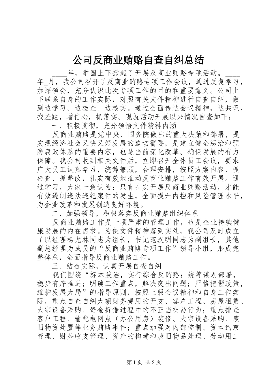 公司反商业贿赂自查自纠总结_第1页