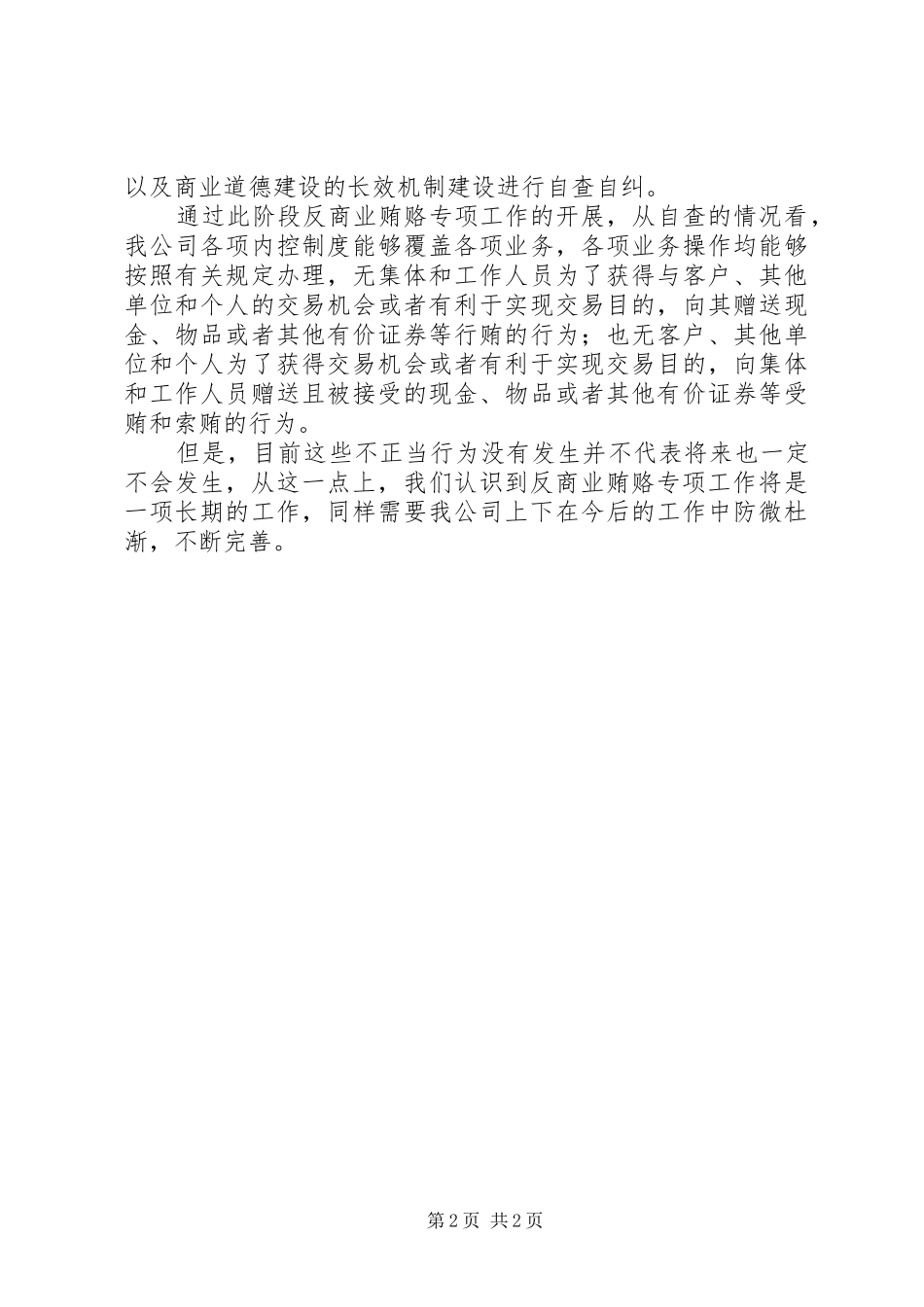 公司反商业贿赂自查自纠总结_第2页