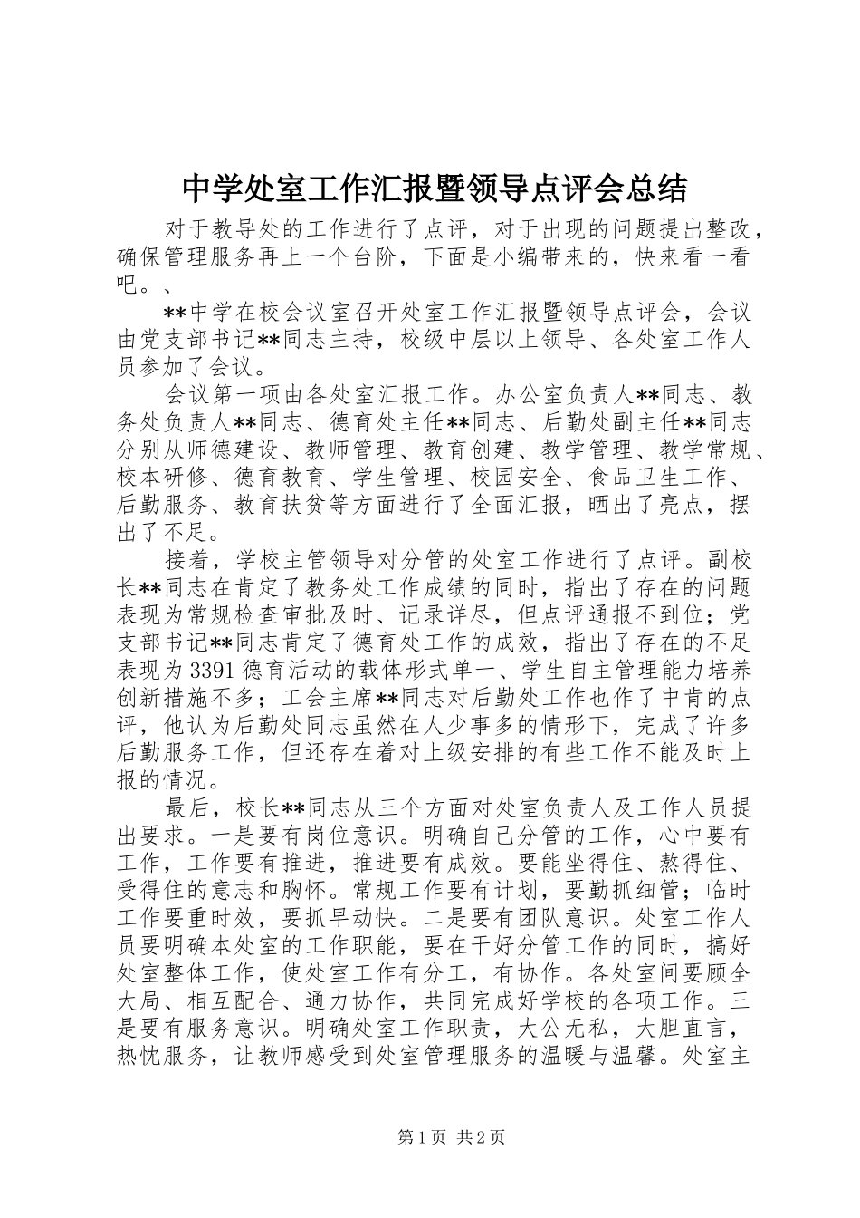 中学处室工作汇报暨领导点评会总结_第1页
