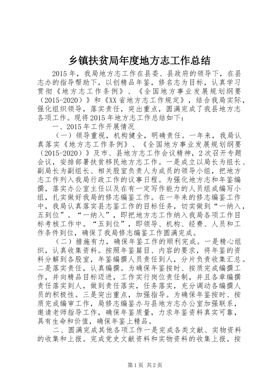 乡镇扶贫局年度地方志工作总结_第1页