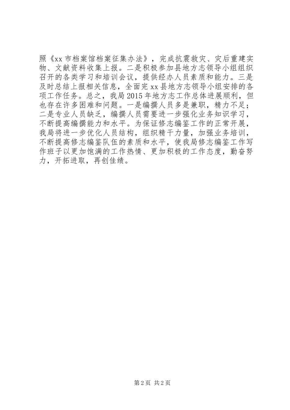 乡镇扶贫局年度地方志工作总结_第2页