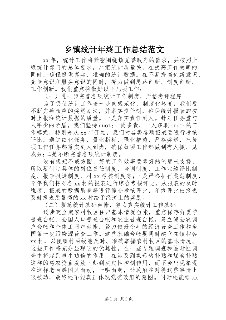 乡镇统计年终工作总结范文_第1页