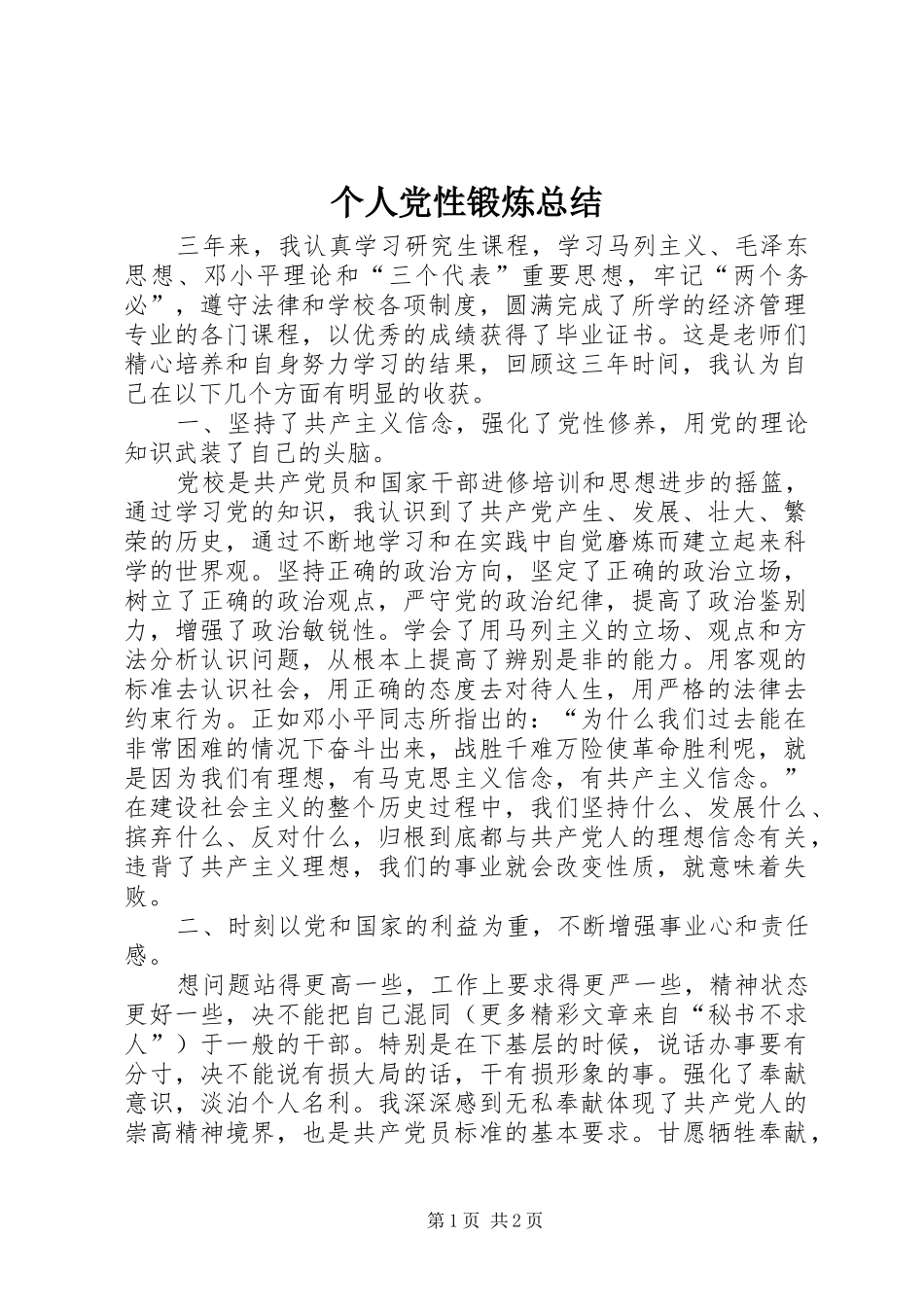 个人党性锻炼总结 (12)_第1页