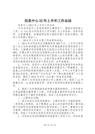 信息中心XX年上半年工作总结