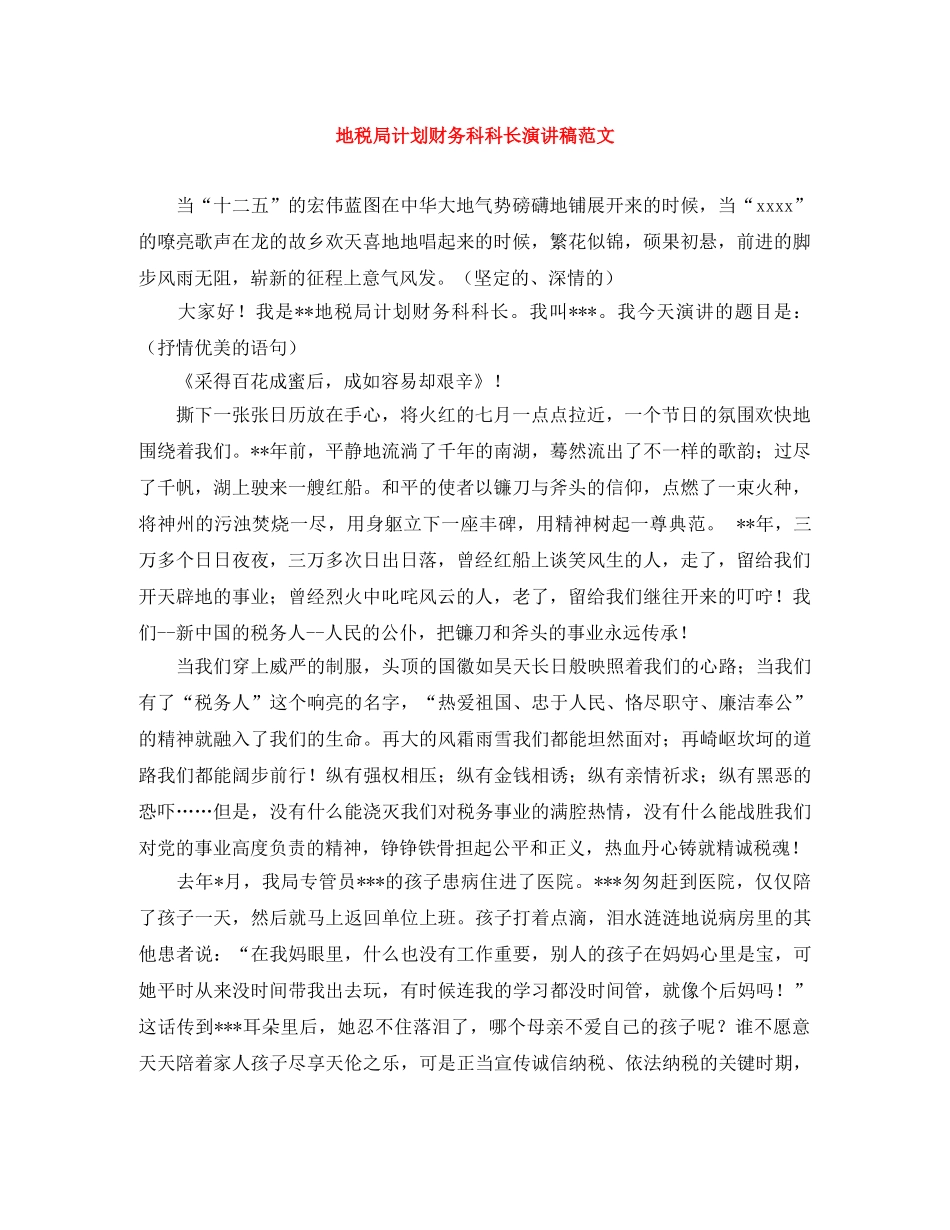地税局计划财务科科长演讲稿范文 _第1页