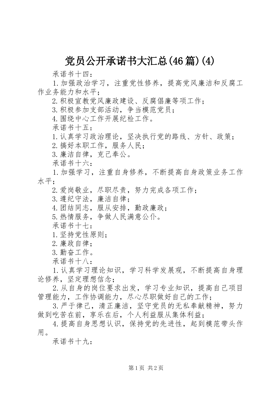 党员公开承诺书大汇总(46篇)(4)_第1页