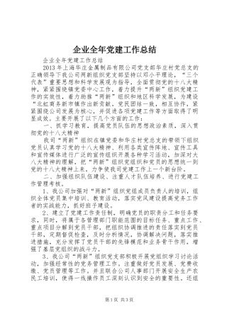 企业全年党建工作总结