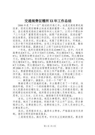 交通规费征稽所XX年工作总结