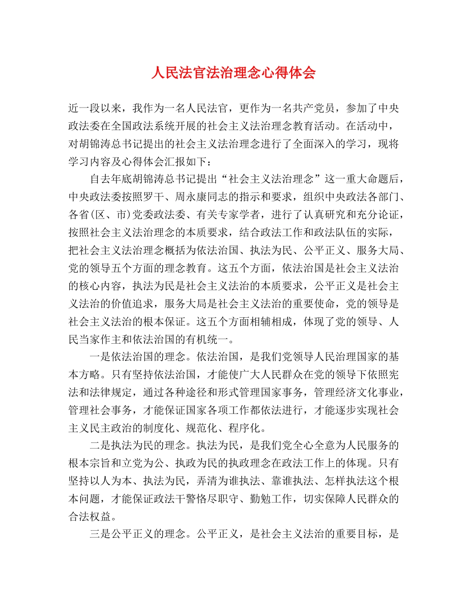 人民法官法治理念心得体会 _第1页