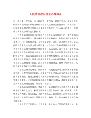 人民法官法治理念心得体会 