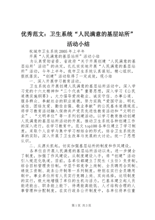 优秀范文：卫生系统“人民满意的基层站所”活动小结