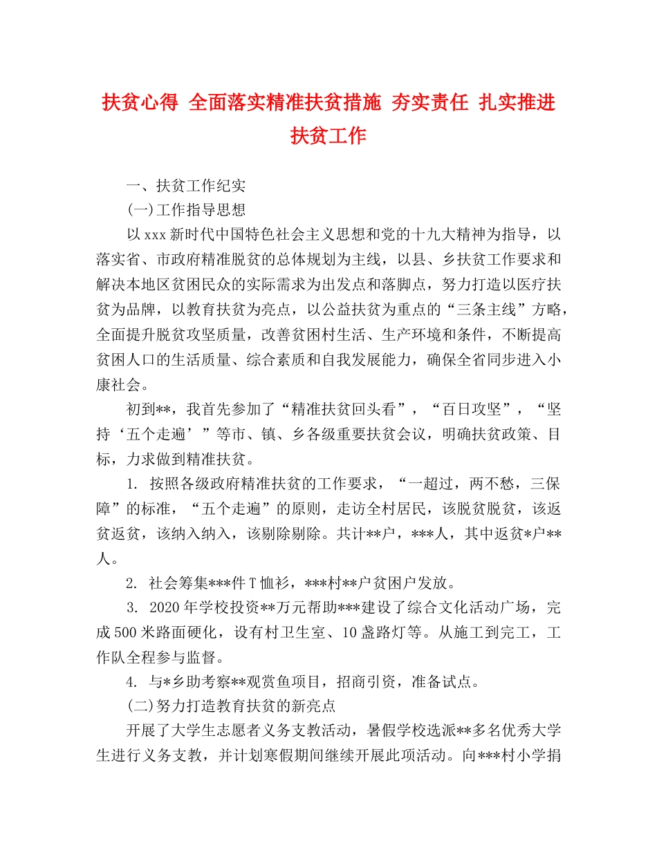 扶贫心得 全面落实精准扶贫措施 夯实责任 扎实推进扶贫工作 _第1页