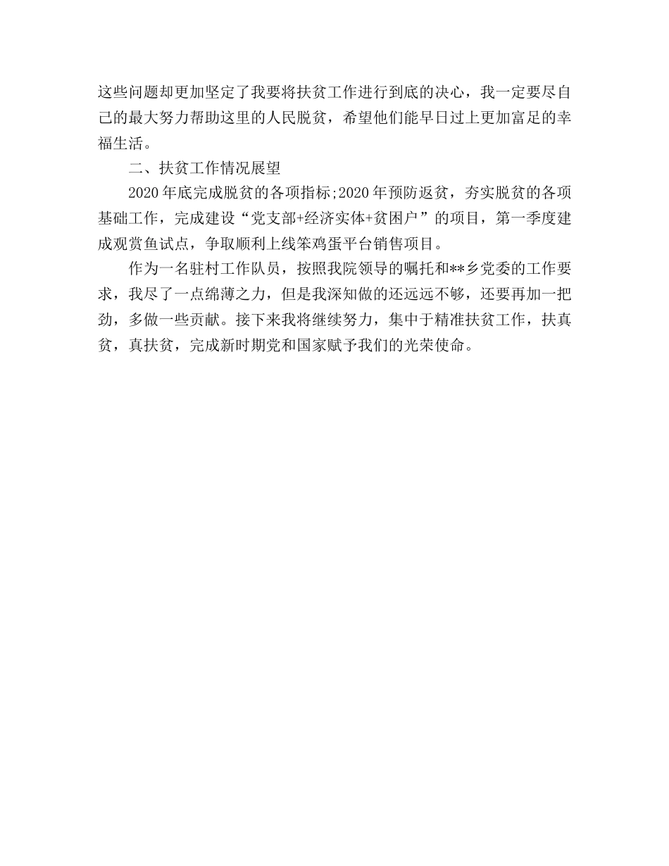 扶贫心得 全面落实精准扶贫措施 夯实责任 扎实推进扶贫工作 _第3页