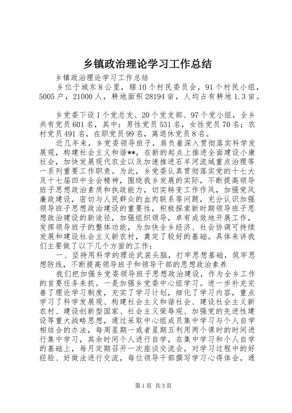 乡镇政治理论学习工作总结_第1页