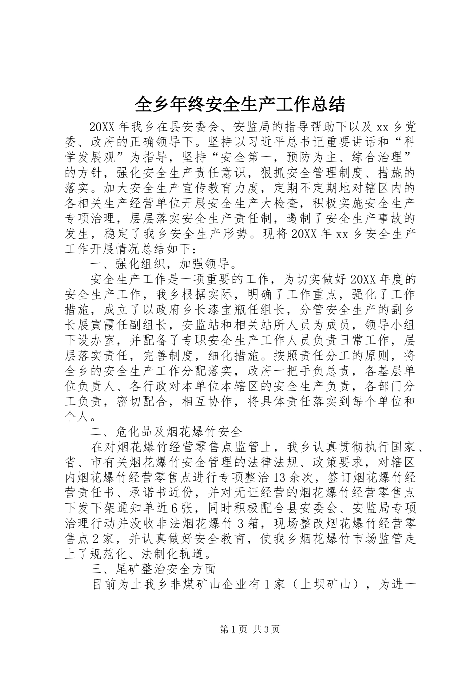 全乡年终安全生产工作总结_第1页
