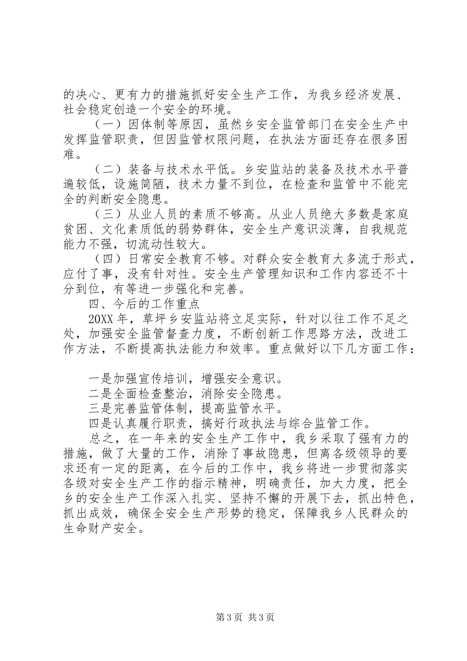 全乡年终安全生产工作总结_第3页