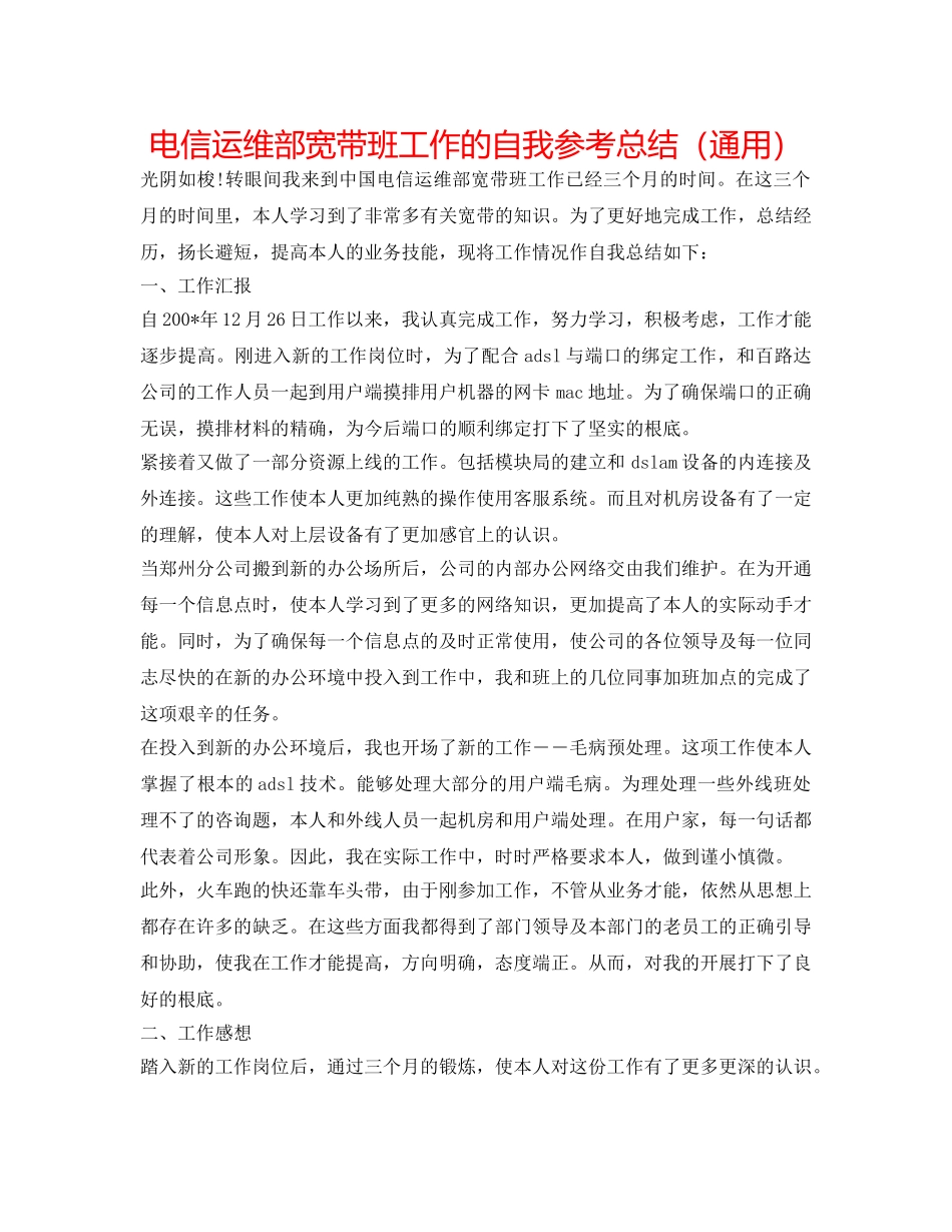 电信运维部宽带班工作的自我参考总结（通用） _第1页