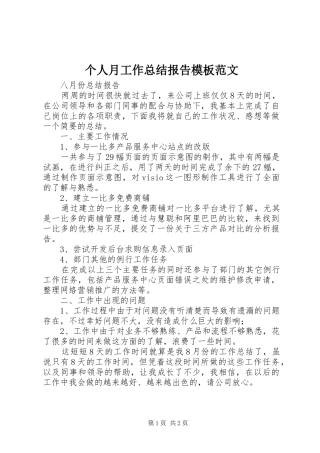 个人月工作总结报告模板范文