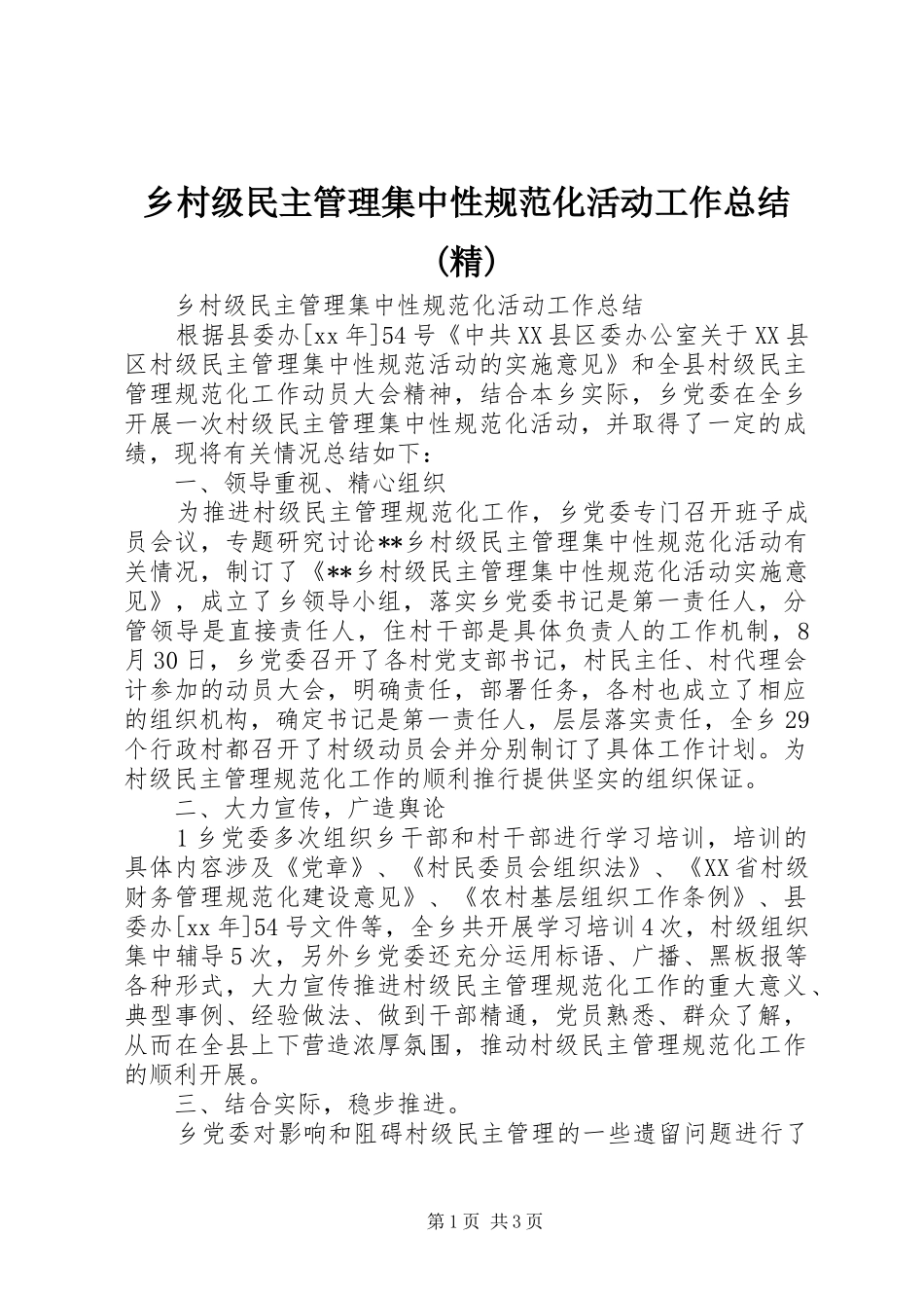 乡村级民主管理集中性规范化活动工作总结(精)_第1页