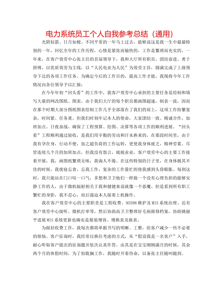 电力系统员工个人自我参考总结（通用） _第1页