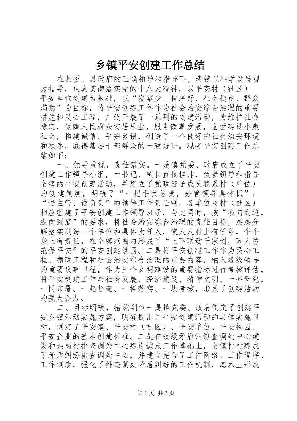 乡镇平安创建工作总结 (13)_第1页