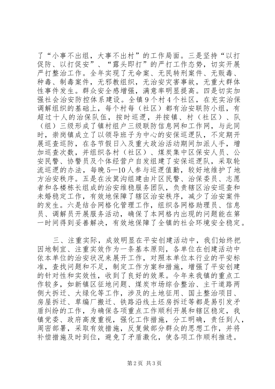 乡镇平安创建工作总结 (13)_第2页