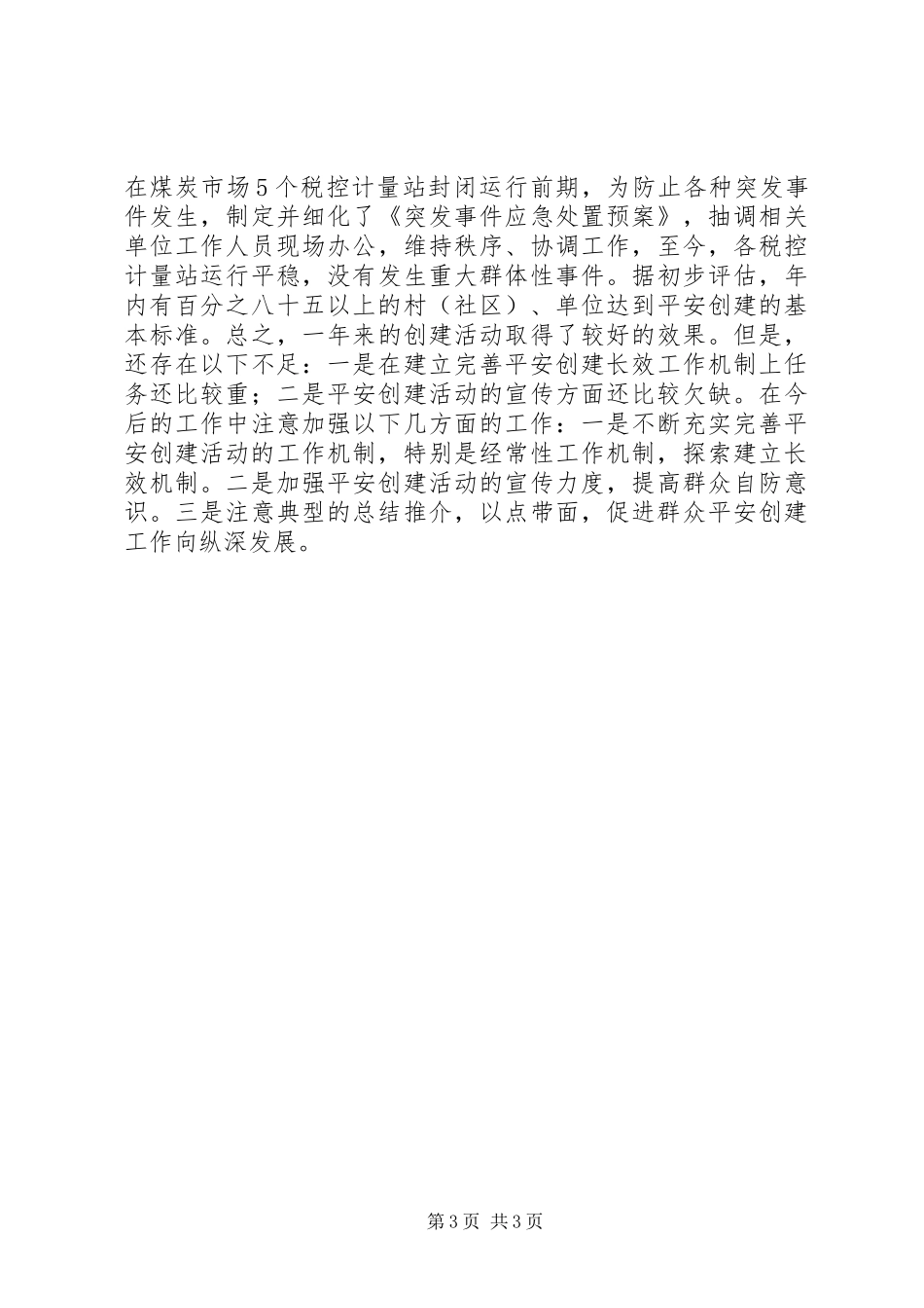 乡镇平安创建工作总结 (13)_第3页