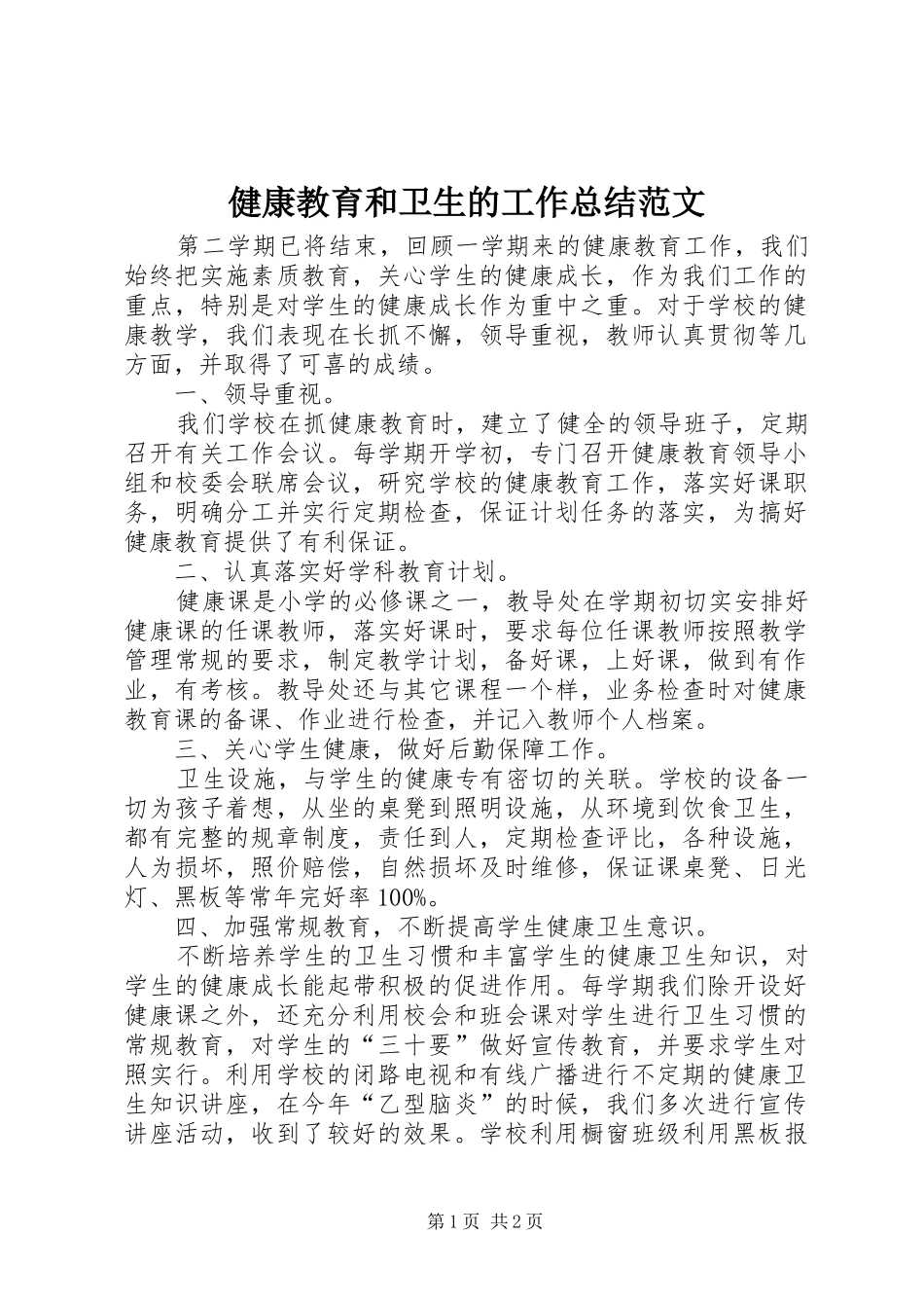 健康教育和卫生的工作总结范文_第1页
