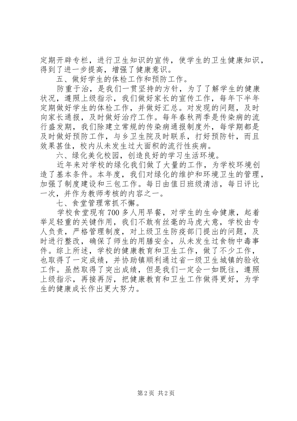 健康教育和卫生的工作总结范文_第2页