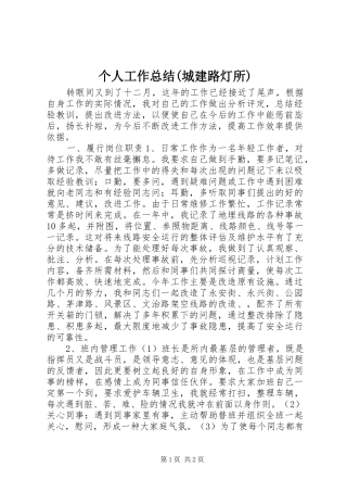 个人工作总结(城建路灯所) (13)