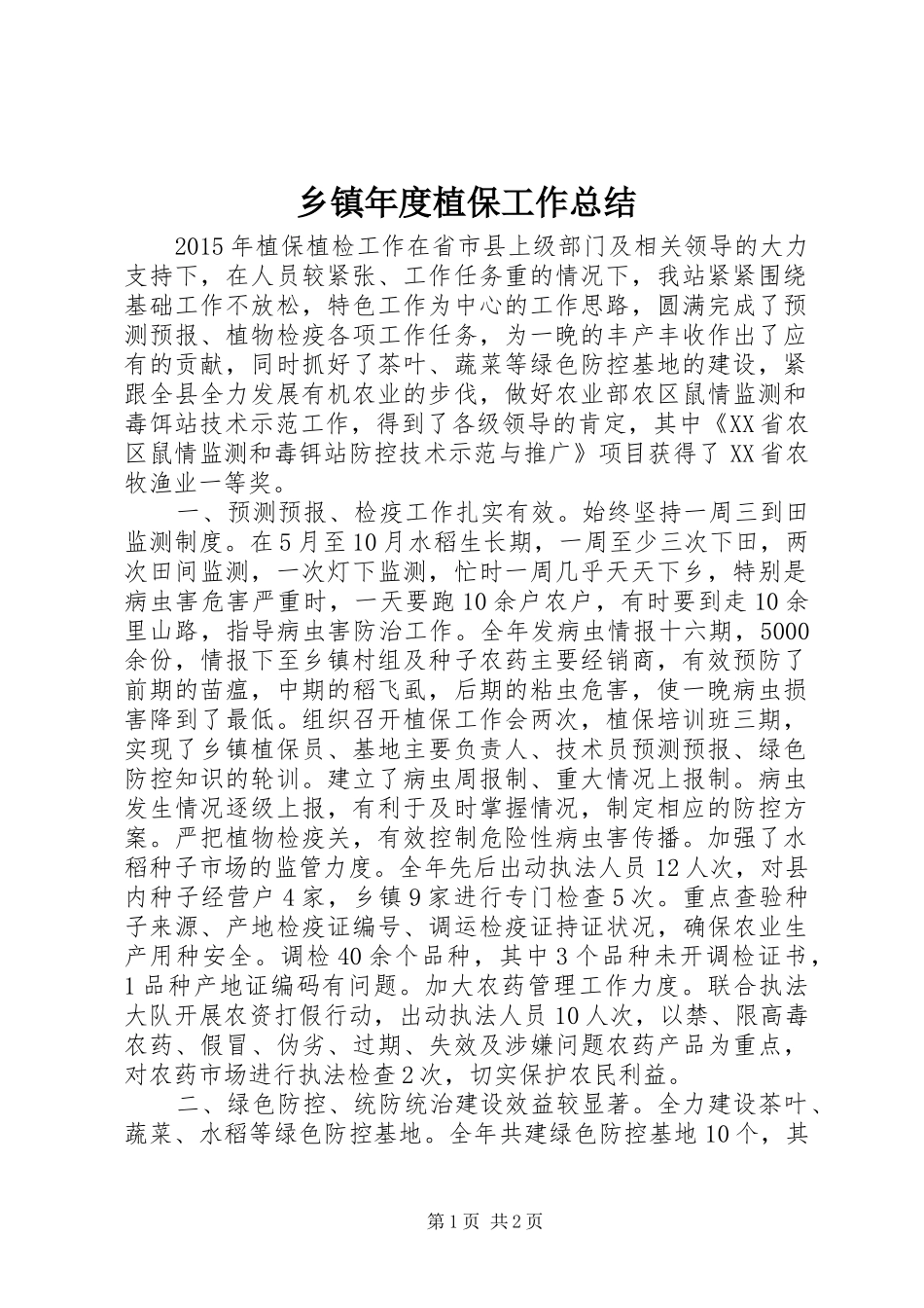 乡镇年度植保工作总结_第1页