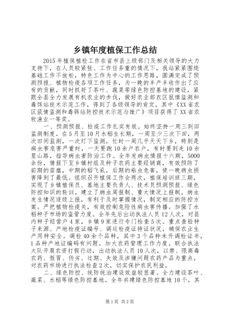 乡镇年度植保工作总结