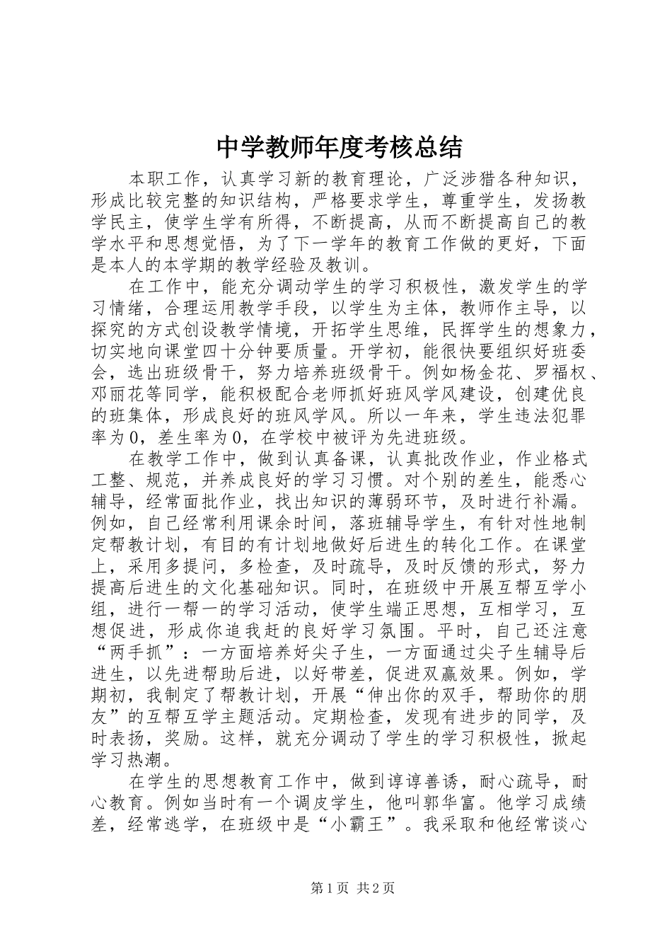 中学教师年度考核总结_第1页