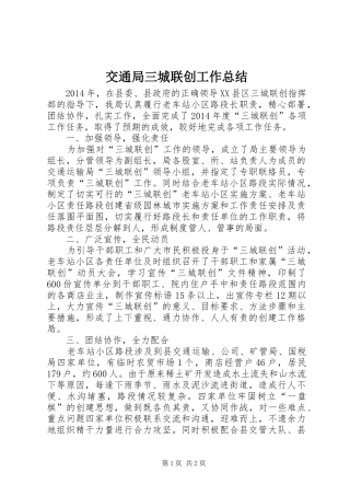 交通局三城联创工作总结