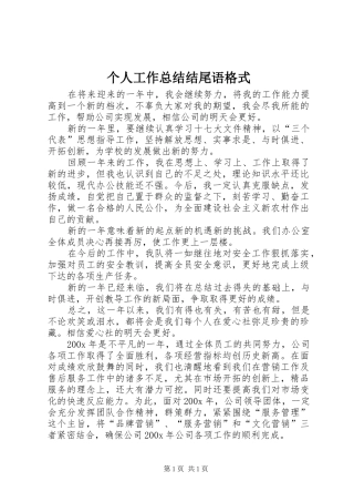 个人工作总结结尾语格式