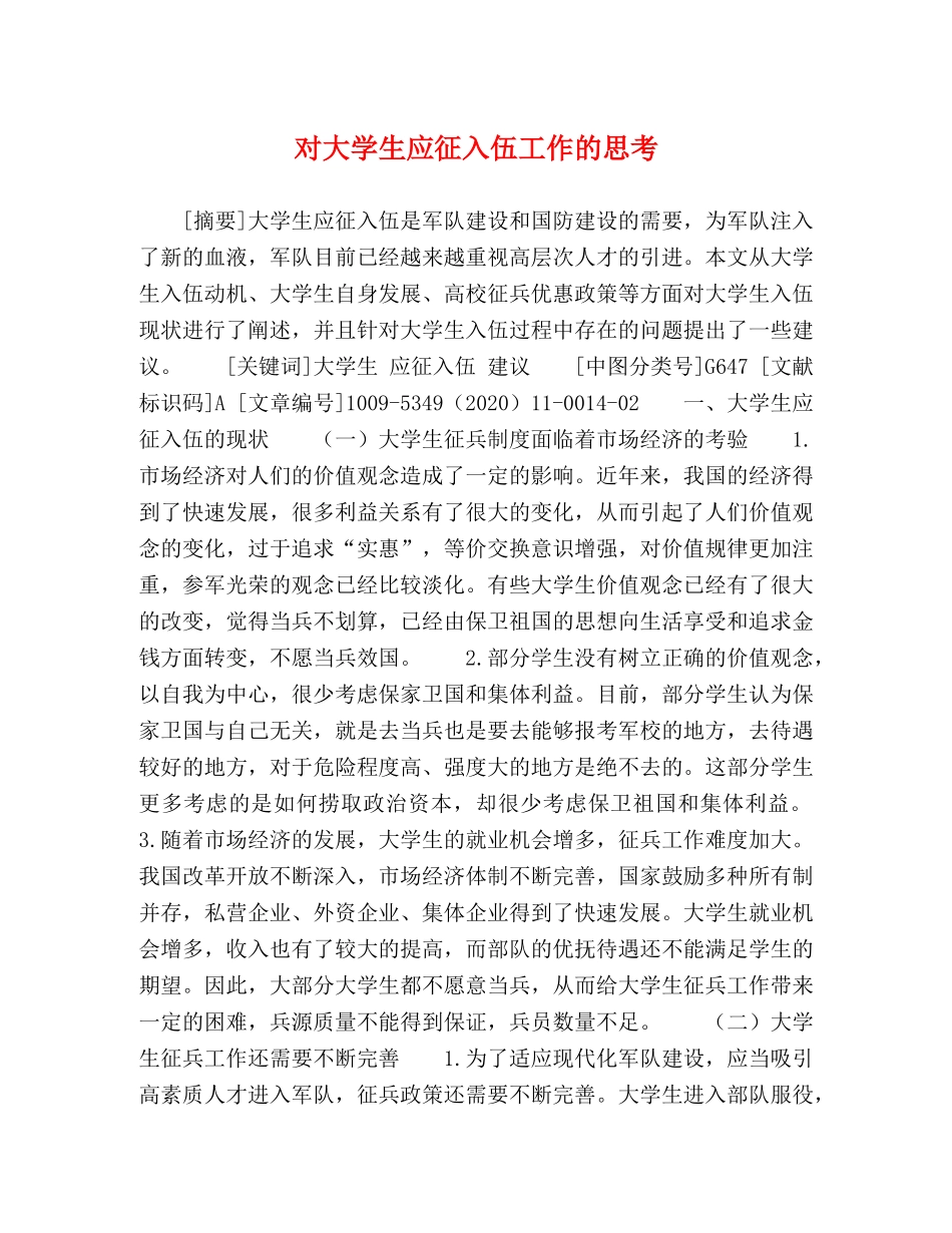 对大学生应征入伍工作的思考 _第1页