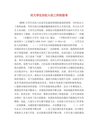 对大学生应征入伍工作的思考 