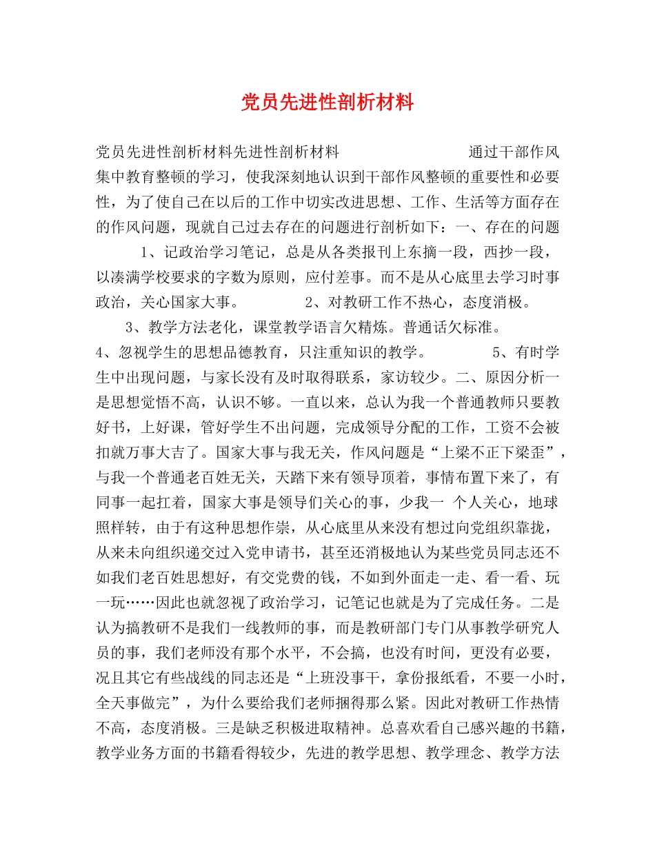 党员先进性剖析材料 _第1页