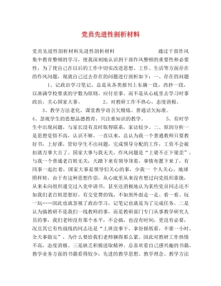 党员先进性剖析材料 