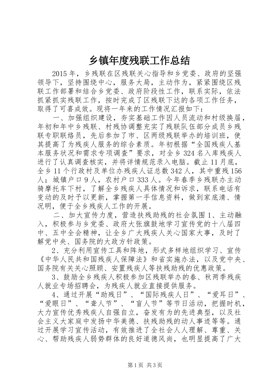 乡镇年度残联工作总结_第1页