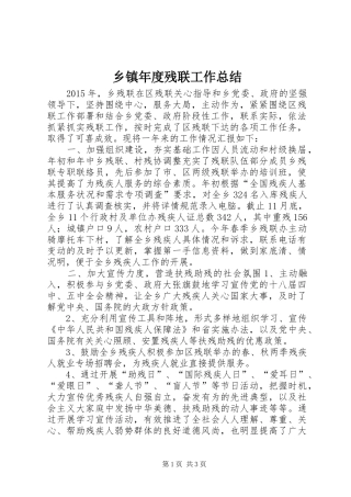 乡镇年度残联工作总结