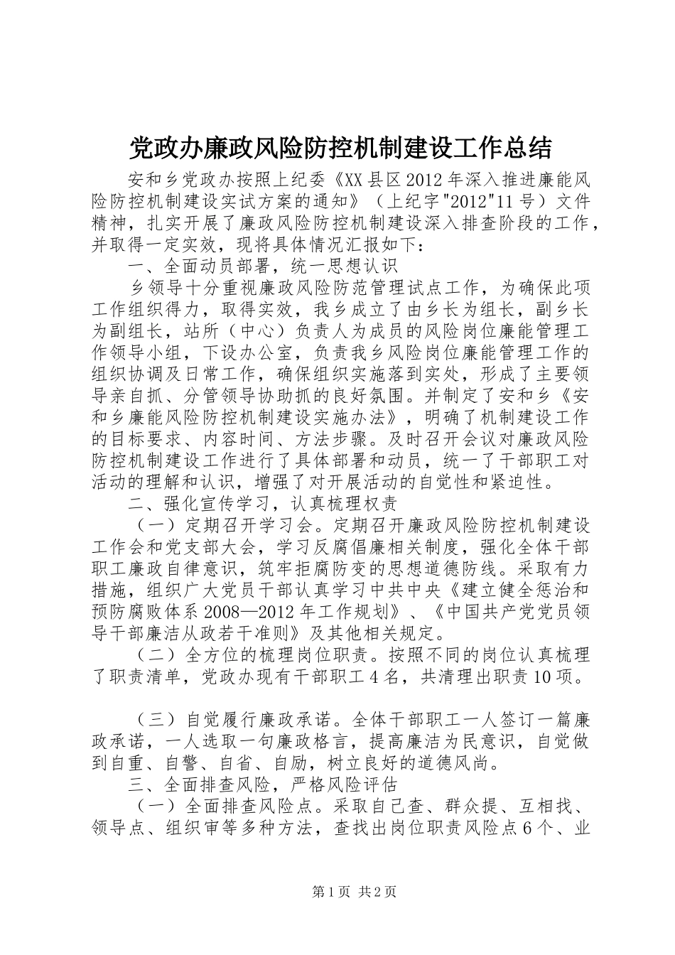 党政办廉政风险防控机制建设工作总结_第1页