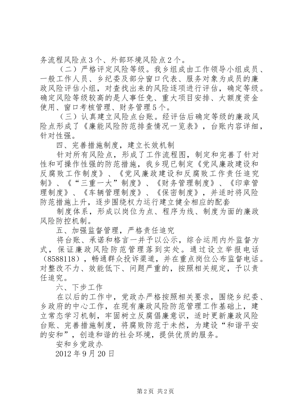 党政办廉政风险防控机制建设工作总结_第2页