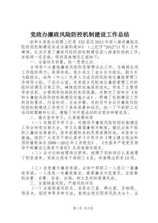 党政办廉政风险防控机制建设工作总结