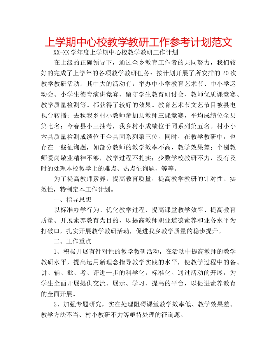 上学期中心校教学教研工作参考计划范文 _第1页
