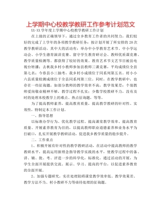 上学期中心校教学教研工作参考计划范文 