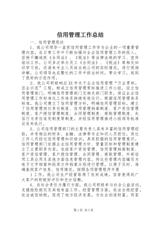 信用管理工作总结