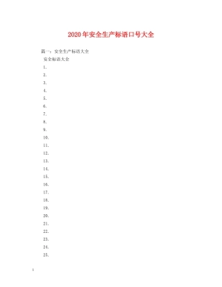 2024年安全生产标语口号大全 