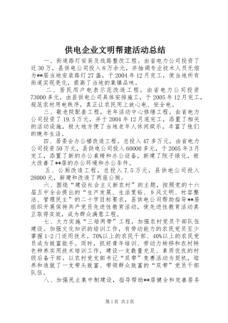 供电企业文明帮建活动总结