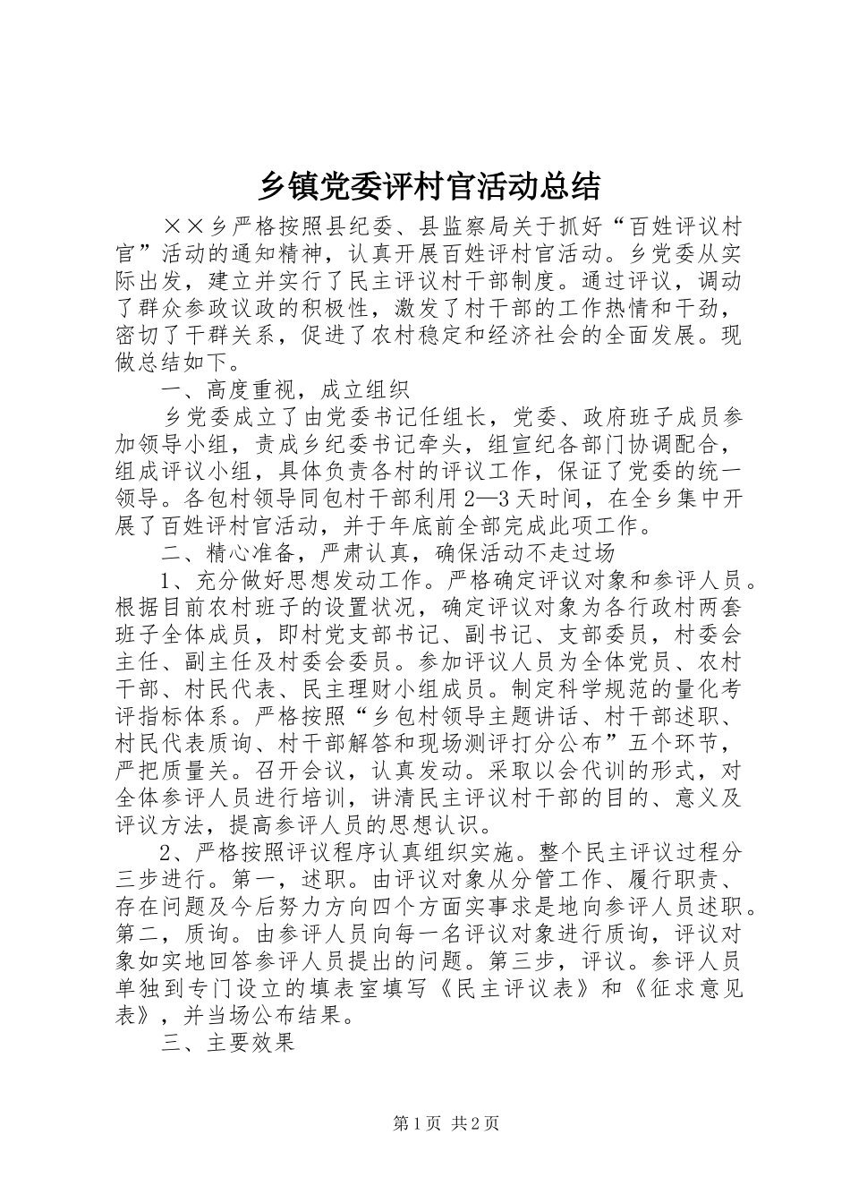 乡镇党委评村官活动总结_第1页